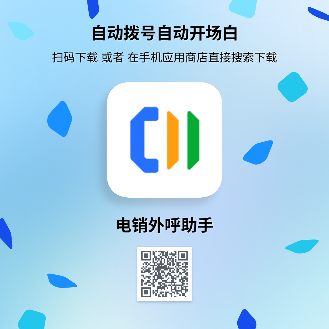 自动拨号自动开场白，扫码下载或者在手机应用商店直接搜索下载，电销外呼助手